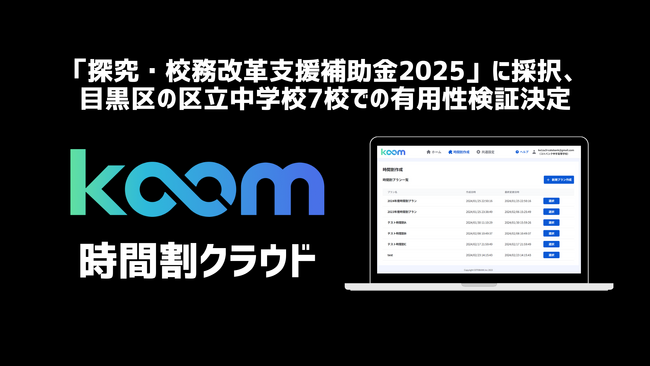 KOOMが「探究・校務改革支援補助金2025」に採択、目黒区の区立中学校7校での有用性検証決定