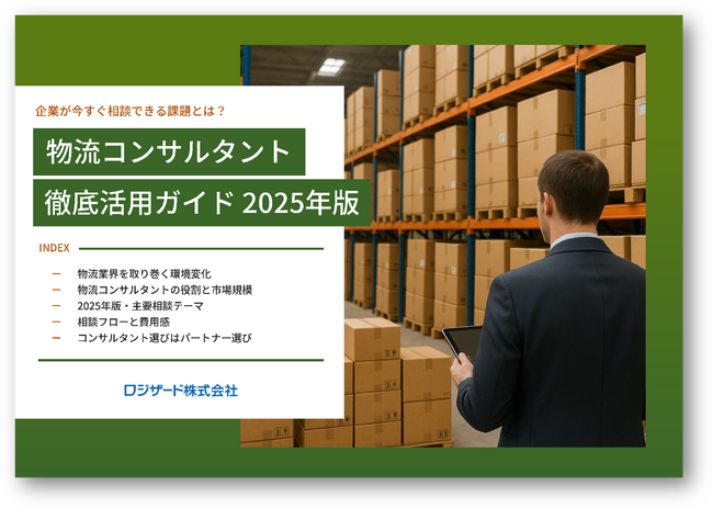 『物流コンサルタント徹底活用ガイド 2025年版』資料を無料公開