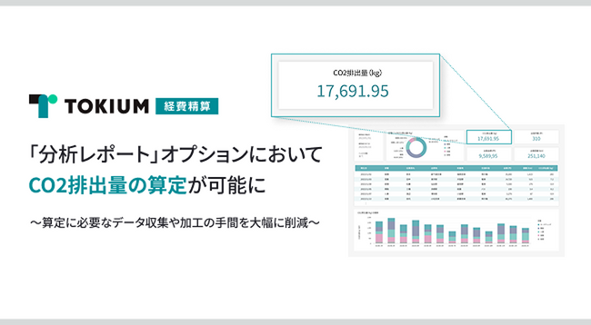 TOKIUM経費精算、「分析レポート」オプションにおいてCO2排出量の算定が可能に