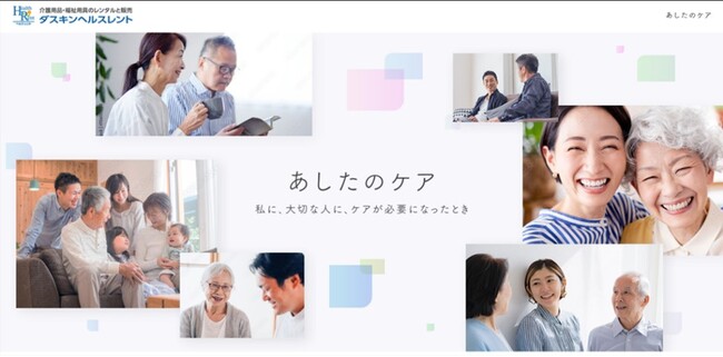 【ダスキン ヘルスレント】　介護に関する啓発活動「あしたのケア」 プロジェクトを８月より展開