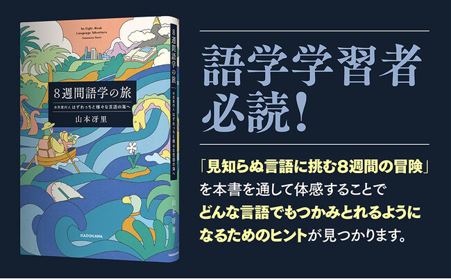 言語学習は冒険だ！　どんな言語にも活かせる学習ヒント満載の『８週間語学の旅』が2025年8月21日（木）発売
