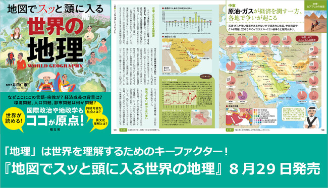 「地理」は世界を理解するためのキーファクター！『地図でスッと頭に入る世界の地理』8／29発売