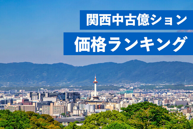 関西エリアでもマンション価格高騰が顕著に。関西中古マンション平均価格1億円以上の物件上位50を発表