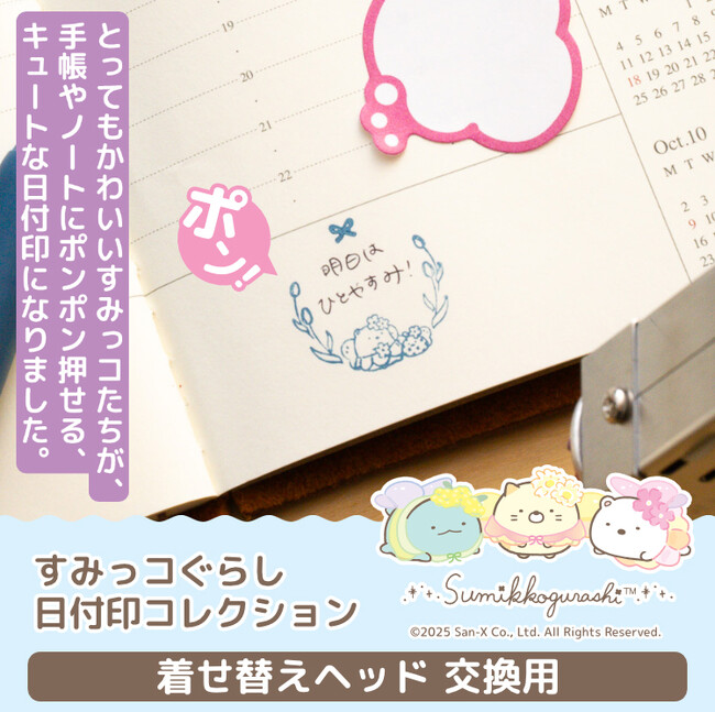 すみっコぐらしが手帳やノートをかわいく彩る「すみっコぐらし 日付印コレクション」に、デザインを自由に入れ替えできる着せ替えヘッド登場