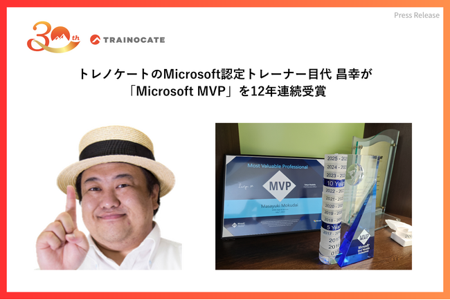 トレノケートのMicrosoft認定トレーナー目代 昌幸が「Microsoft MVP」を12年連続受賞