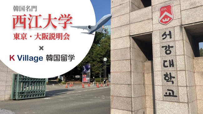 K Village 韓国留学、韓国名門・西江大学と連携した留学説明会を開催