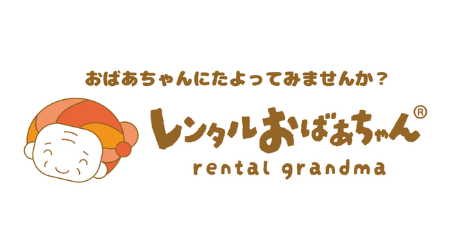 その悩み、おばあちゃんにたよってみませんか？「レンタルおばあちゃん」開設！無料体験モニター募集！