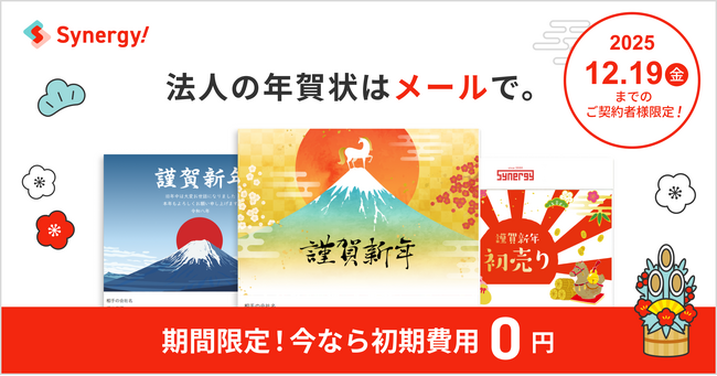 マーケティングSaaS Synergy!「初期費用が無料・年賀メールキャンペーン」のお知らせ