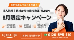 【8月限定】法人携帯の乗り換え負担ゼロ＆iPhone1円〜！特別キャンペーン開催中