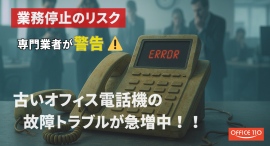 【緊急警告】古い電話機による業務停止が急増中 ~OFFICE110が実態調査結果を発表、対策キャンペーンも開始~ 【緊急警告】古い電話機による業務停止が急増中 ~OFFICE110が実態調査結果を発表、対策キャンペーンも開始~