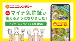 「ニコニコレンタカー」マイナ免許証の取り扱い開始！