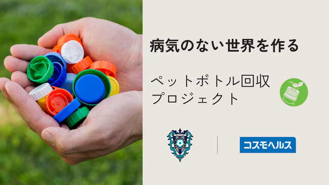 アビスパ福岡×コスモヘルス　ペットボトルキャップ回収プロジェクト始動！