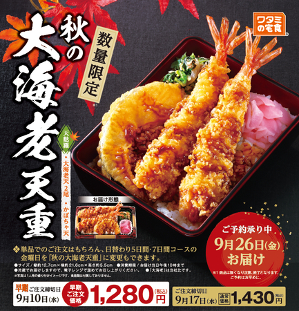 数量限定！!「ワタミの宅食」の特別弁当 「秋の大海老天重」が8月21日(木)より販売開始 ～秋はぷりぷり大海老天×ほっこりかぼちゃ天～