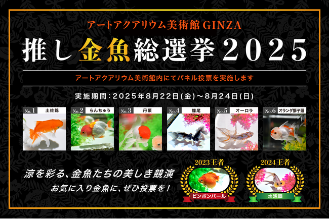 金魚界のスターは誰だ!? 金魚たちの美の祭典 アートアクアリウム美術館 GINZA「第3回 推し金魚総選挙2025」開催