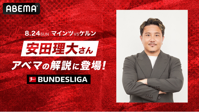 安田理大、ブンデスリーガ開幕節『マインツvsケルン』の「ABEMA」解説に登場！佐野海舟×川崎颯太の新時代コンビに注目「視聴者と一緒に楽しめる“詳しいおじさん”としてお届けします」