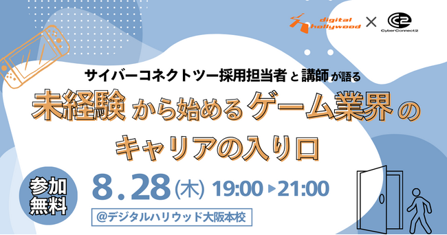 【特別セミナー】サイバーコネクトツー×デジタルハリウッド「未経験から始めるゲーム業界のキャリアの入り口」