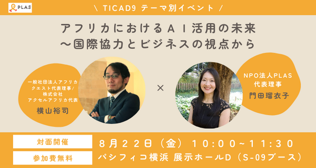 AIとWeb3で切り拓くアフリカの未来 ― TICAD9テーマ別イベントでNGO×ビジネスの最前線を発信
