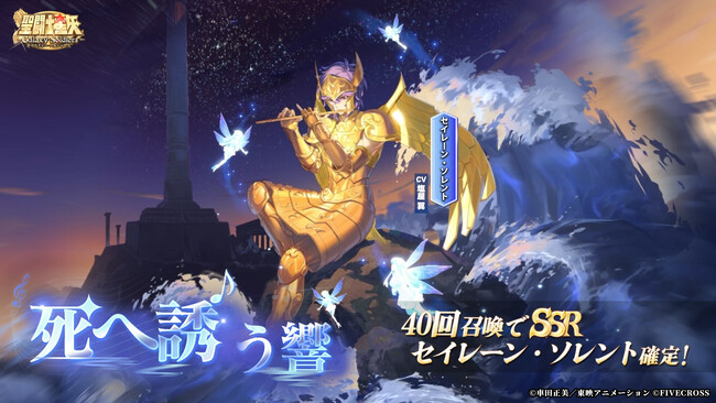 『聖闘士星矢 Galaxy Soldiers』にて「死へ誘う響、セイレーン・ソレント」が期間限定で登場！！