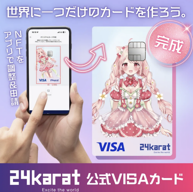 “推し活”をカードに。24karat、Nudgeと共同で「推しのNFTで作れるクレジットカード」誕生