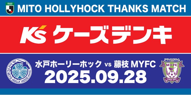 【9/28(日)水戸ホーリーホックホームゲーム】ケーズデンキサンクスマッチ開催のお知らせ