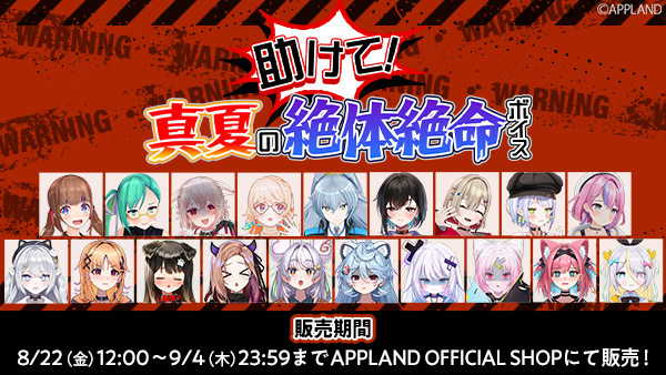 アップランド所属「.LIVE」・「ぶいぱい」メンバーによる『助けて！真夏の絶体絶命ボイス』が8月22日(金)より販売開始！