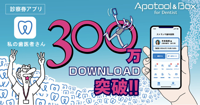 ストランザ、患者向けスマホ診察券アプリ「私の歯医者さん」が累計300万DLを突破！