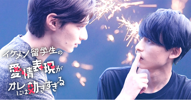 ショートドラマ「イケメン留学生の愛情表現がオレには効きすぎる」ショートドラマアプリ「FANY:D」にて8月21日(木) 12時より配信開始