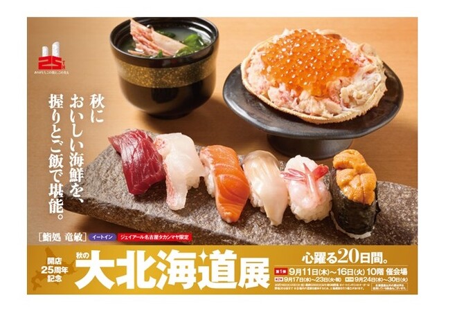 【名古屋タカシマヤ】開催日数・店舗数は過去最大スケール!開店25周年記念 「秋の大北海道展」を開催