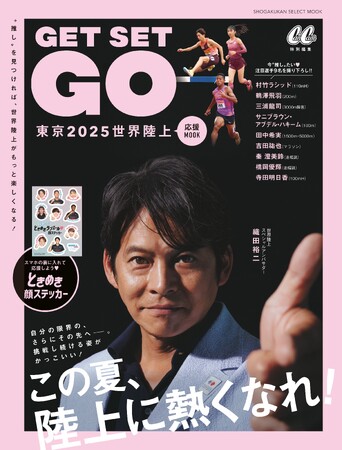 東京2025世界陸上 応援MOOK『GET SET GO』8月27日(水)に小学館より発売決定!
