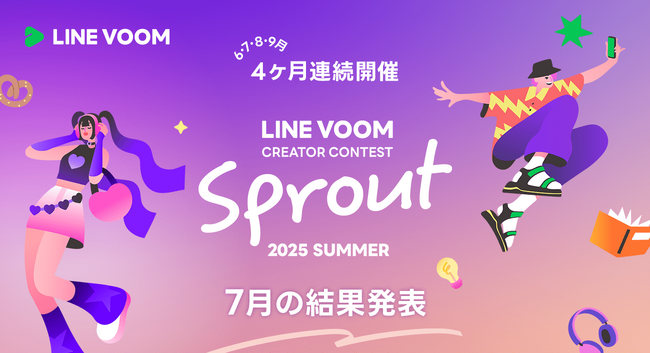 LINE VOOMがクリエイター発掘にスポットをあてるコンテスト「LINE VOOM Creator Contest Sprout 2025 Summer」7月受賞者を決定
