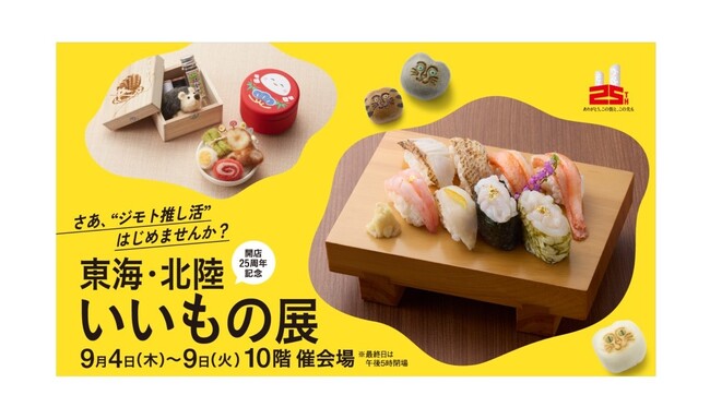 【名古屋タカシマヤ】中部8県のご当地グルメや職人技が光る工芸品が大集結！開店25周年記念 「東海・北陸いいもの展」を初開催