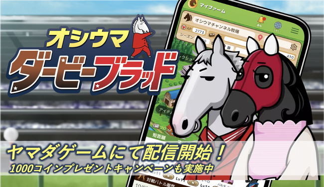 NINJIN社、競馬ゲームアプリ『ダビブラ』をヤマダゲームにて配信開始～約2,800万人のヤマダデンキの会員基盤を背景とした、新規ユーザー獲得と事業成長を加速～