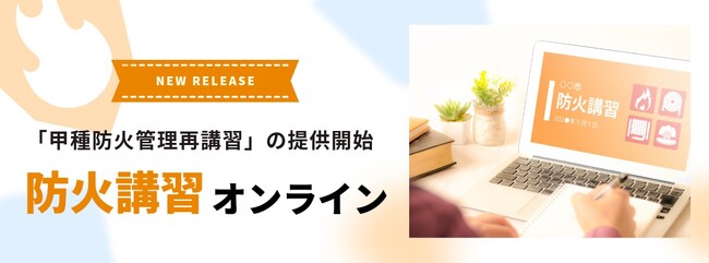 防火講習オンライン、「甲種防火管理再講習」の提供を2025年9月より開始