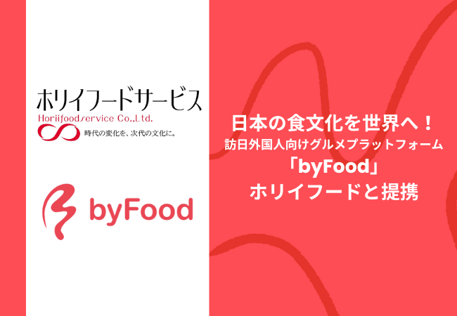日本の食文化を世界へ！訪日外国人向けグルメプラットフォーム「byFood」がホリイフードと提携