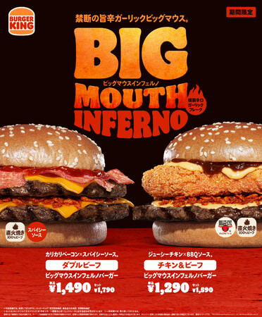 バーガーキング(R) の大人気シリーズ“ビッグマウス”から旨辛な新作「インフェルノ」が登場!直火焼きビーフと「燻製辛口ガーリックフレーク」がクセになる味わい!「ダブルビーフ」「チキン&ビーフ」2種新発売