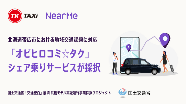 国土交通省の『「交通空白」解消等リ・デザイン全面展開プロジェクト』においてNearMeのシェア乗りサービスが採択