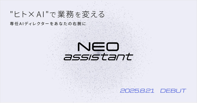 “ヒト×AI”のハイブリッド業務支援「NEO assistant」8月21日提供開始