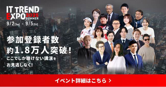 業界最大級のオンライン展示会「ITトレンドEXPO2025 Summer」～ 参加登録者数約1.8万人突破、豪華ゲストによる講演の模様を一部公開中！～