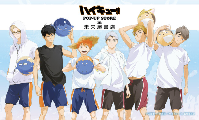 「ハイキュー!!」in 未来屋書店POP-UP STORE presented by TOHO animationが8/22(金)～9/28(日)まで未来屋書店成田店にて開催！