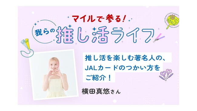 【独占取材】横田真悠さんの熱狂K-POP推し活！JALカードで広がる“推し活ライフ”の魅力とは？