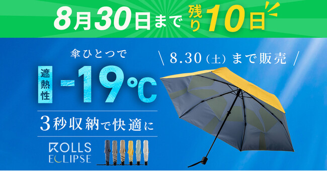 『ROLLS ECLIPSE』Makuake終了まであと10日！大反響で人気カラー最終追加！早くも割引特典残りわずか