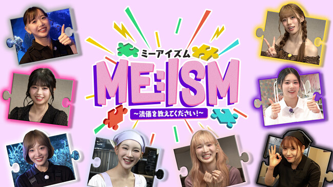 「LAPONE×Lemino」第2弾・ME:Iの冠番組『ME:ISM』を本日19時よりLeminoで独占配信スタート！