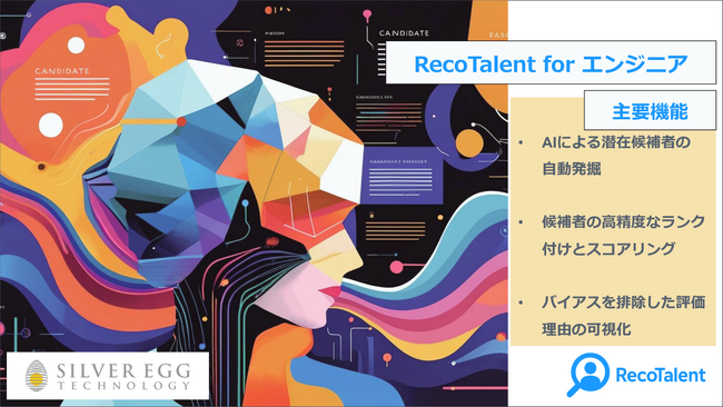 シルバーエッグ、ソフトウェアエンジニア採用に特化したAIエージェント「RecoTalent for エンジニア」の提供を開始