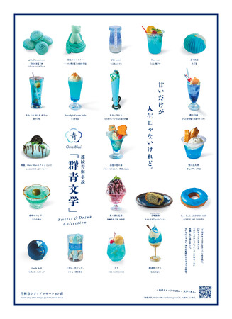 連続青梅小説「群青文学」Sweets & Drink Collection開催中