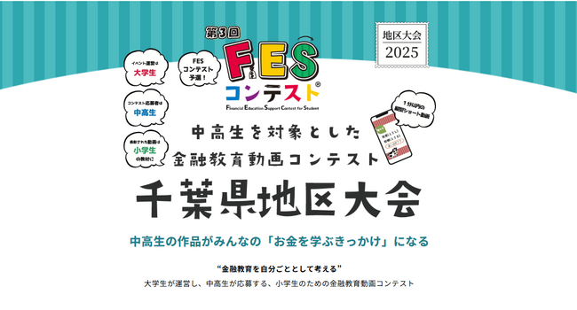 全国の先駆けとなった千葉から「第3回FESコンテスト(R)」を昨年に引き続き知事賞・教育長賞を設けて千葉県地区大会として開催！