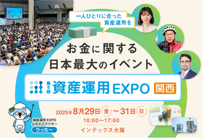 西日本最大級の“お金”イベント「資産運用EXPO」 ～投資は“特別なもの”から“生活の一部”へ～