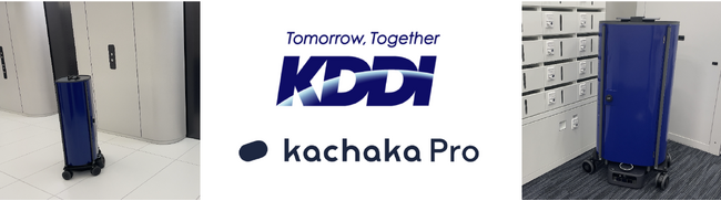 KDDI本社に自律搬送走行ロボット「カチャカプロ」を導入