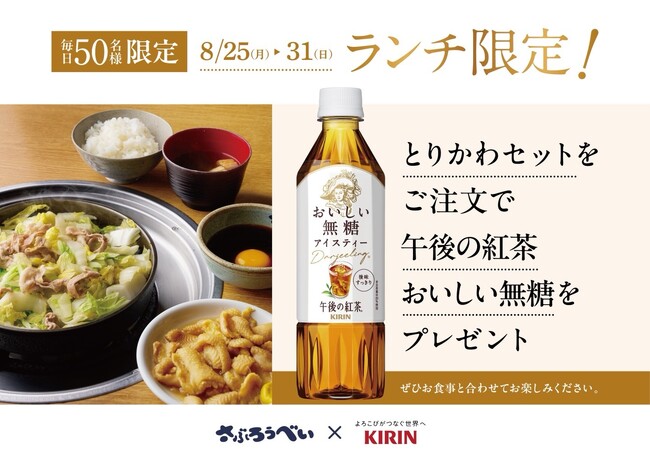 石川県のソウルフード「さぶろうべい」と、キリンビバレッジがコラボレーション！「午後の紅茶 おいしい無糖」を1日限定50名様にプレゼント！