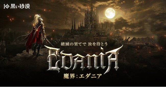 オープンワールドRPGの真骨頂『黒い砂漠』、新地域「エダニア」実装！キャラクター声優サイン色紙/豪華グッズが当たるキャンペーンも実施！