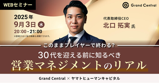【9/3開催】このままプレイヤーで終わる？ 30代を迎える前に知るべき営業マネジメントのリアル | Grand Central × ヤマトヒューマンキャピタル